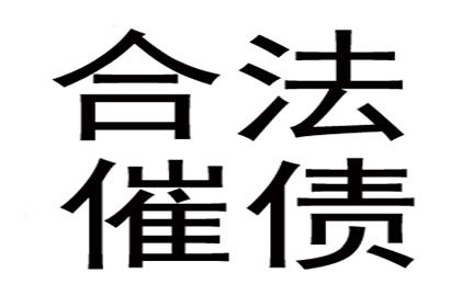 正规合法的催收机构存在吗？